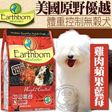 【🐱🐶培菓寵物48H出貨🐰🐹】美國Earthborn原野優越》體重控制無穀犬狗糧12kg特價3589元自取不打折