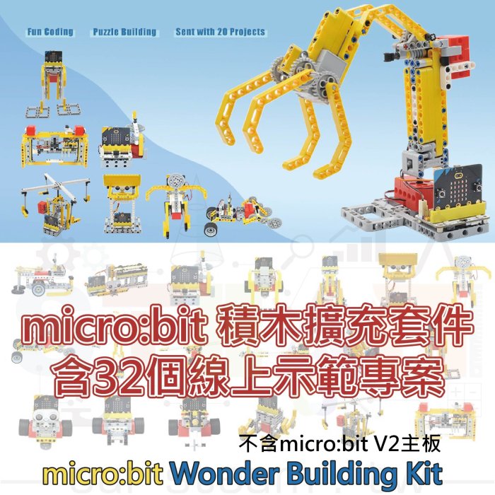 32 in 1 micro:bit 積木擴充套件 wonder building kit micro bit (不含主板