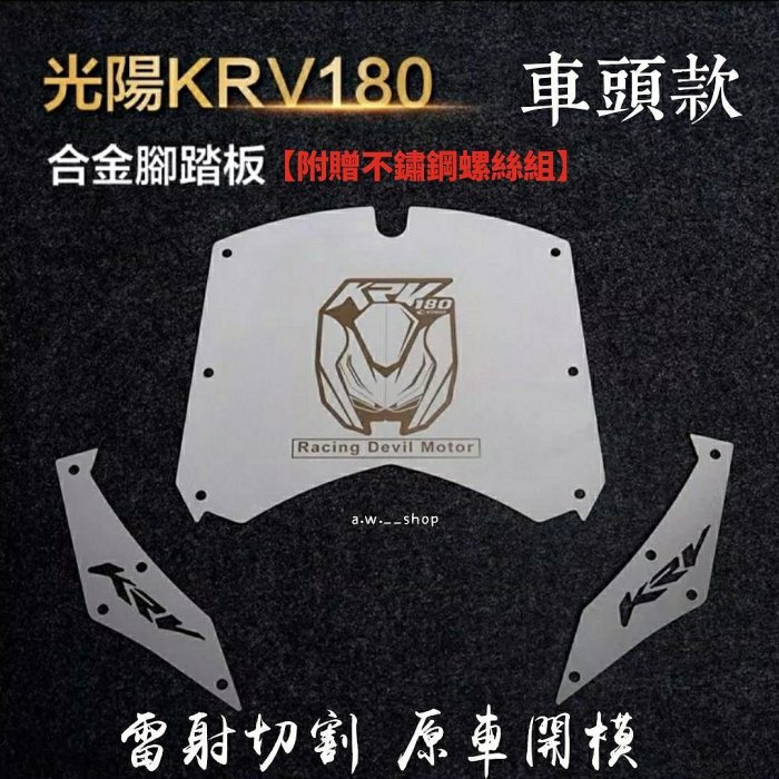 光陽KRV180雷射切割合金碳纖維腳踏墊 KYMCO摩托車不鏽鋼腳踏板防滑墊 獨特兩側KRV開孔字樣 機車時尚金屬改裝配件 加厚止滑立體浮雕 附贈不鏽鋼螺絲組