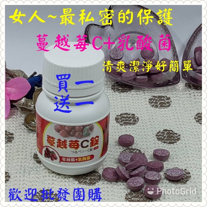 新品優惠買1送1再送蔬果益生菌 蔓越莓錠 蔓越莓C錠  蔓越莓 私密保養 蔓越莓乳酸菌 潔淨乾淨爽 妹妹 口含片全素食