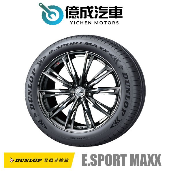 《大台北》億成汽車輪胎量販中心-登祿普輪胎 e.SPORT MAXX【265/45 R21】