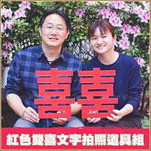 【「紅色雙喜」文字拍照道具組】婚紗外景攝影/自助婚攝/店家打卡/活動道具/聯誼活動