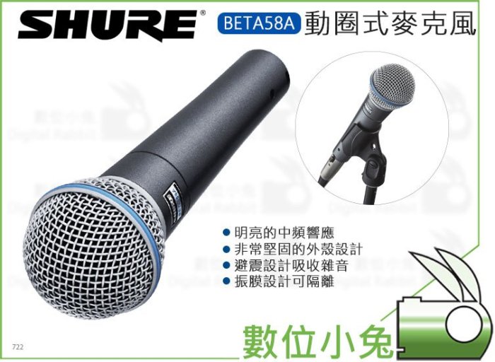 數位小兔【SHURE 動圈式人聲麥克風 BETA58A】錄音 心型 超心形 LIVE 收音 防震 錄影 攝影