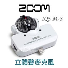 夏日銀鹽【ZOOM iQ5 M-S 立體聲麥克風 白色 海國公司貨】ios 裝置專用 專業 外接 麥克風 mic 收音