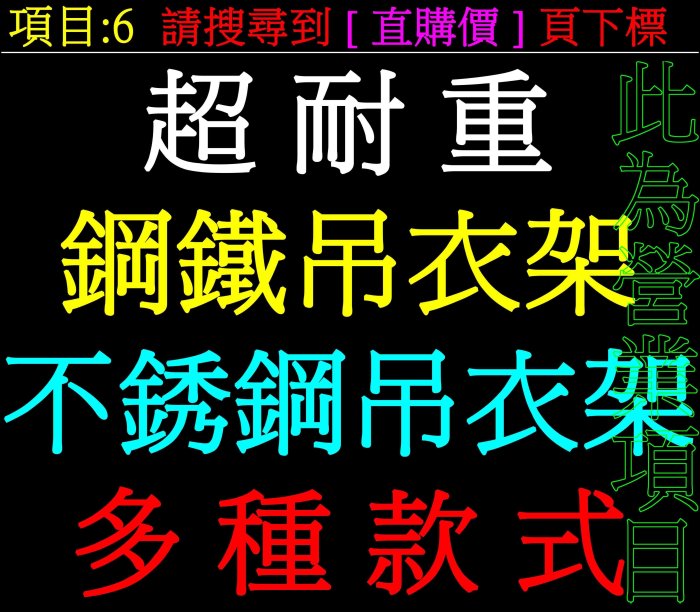 【翔泰〈6[超耐重鋼鐵吊衣架超耐用不銹鋼掛衣架超堅固不鏽鋼吊衣桿白鐵掛衣桿伸縮單層雙層雙彎單桿雙桿雙邊曬衣架晒衣架晾衣架