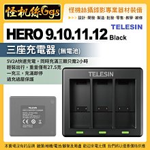 現貨 TELESIN GOPRO HERO 9 Black 電池三座充電器 運動相機 HERO9 10 11 12 通用