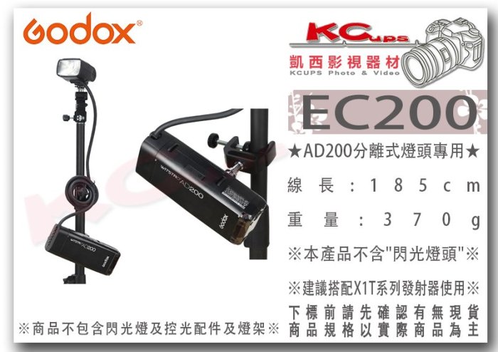 凱西影視器材【 Godox 神牛 EC200 分離式 燈頭 延長線 AD200 專用 公司貨 】 離機 電池包 延長燈頭