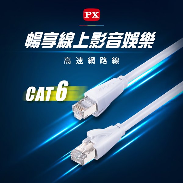 【含稅】PX大通 CAT.6 3米 網路線 LC6-3M 1G高速傳輸速度 POE供電 CAT6
