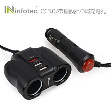 ~協明~ infotec CC-105 QC3.0車用帶線雙擴充快速充電器 93cm延長線，突破車內格局限制