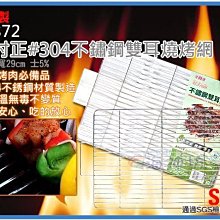 =海神坊=台灣製 A8872 19吋正#304不鏽鋼雙耳燒烤網 40*29cm 方形碳烤網 烤肉網 24入2800元免運