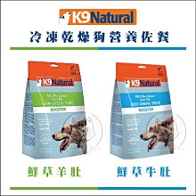 【K9 NATURAL】K9 鮮草羊肚 鮮草牛肚 狗狗凍乾生食餐 狗 凍乾 狗凍乾 凍乾 寵物凍乾 主食凍乾 生食