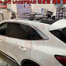 【小鳥的店】2021-2024 KUGA 3代【WHISPBAR-橫桿】低風阻 車頂架 配件改裝