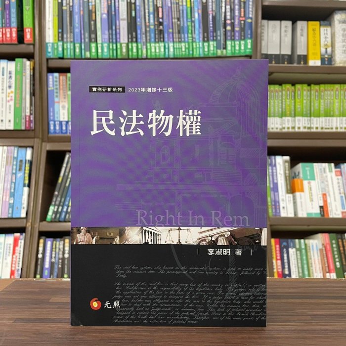 元照出版 大學用書、國考【2023民法物權(李淑明)】(2023年1月13版)(5P006RM)