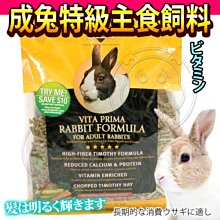 【🐱🐶培菓寵物48H出貨🐰🐹】Vitakraft SUNSEED》成兔營養主食飼料4磅特價399元自取不打折