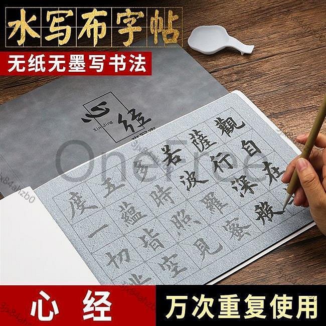 心經田英章楷書字帖心經水寫布套裝臨摹書法練習加厚速乾毛筆字帖練習 NM