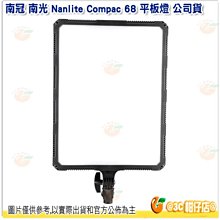 客訂 南冠 南光 NANLITE Compac 68 白光平板燈 單色溫版 公司貨 公司貨 補光燈 持續燈 攝影棚 棚拍