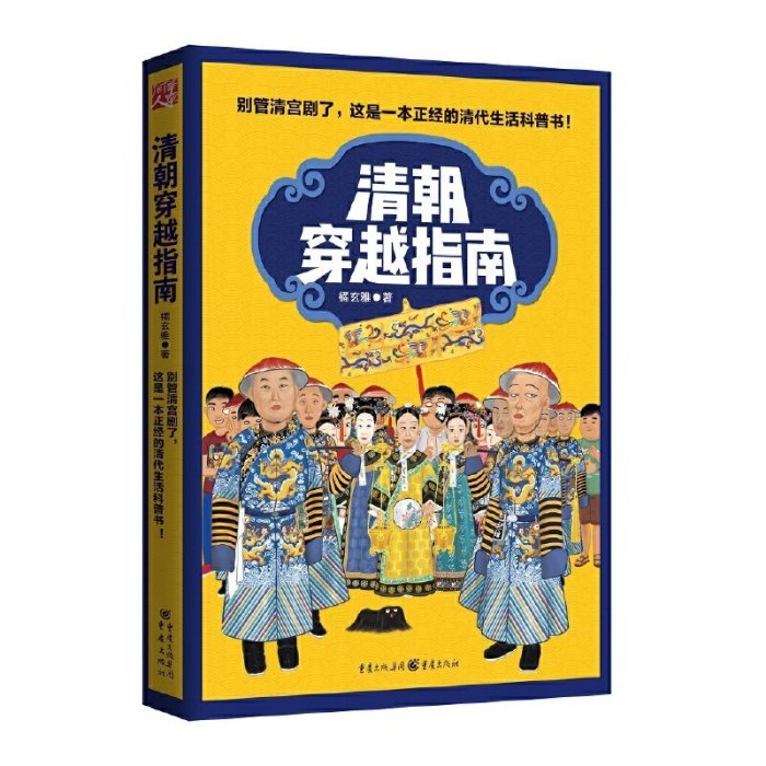 全2冊 清朝穿越指南1+2 橘玄雅 清代人的衣食住用行日常生活 清史 滿學 制度 清宮劇 清代宮斗劇編劇參考歷史科普書 中國歷史書籍