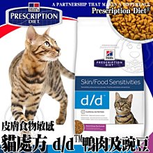 【🐱🐶15天出貨🐰🐹】希爾思》貓處方d/d鴨肉及豌豆皮膚食物敏感3.5磅