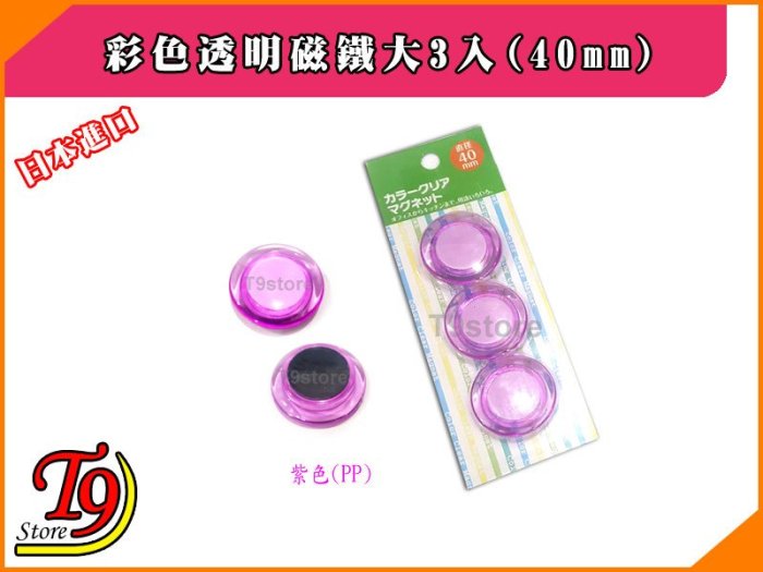 【T9store】日本進口 白板和冰箱用彩色透明磁鐵大3入(40mm)