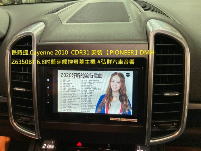保時捷 Cayenne 2010  CDR31 安裝 【PIONEER】DMH-Z6350BT 6.8吋藍芽觸控螢幕主機