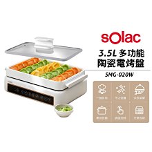 【 sOlac 】多功能陶瓷電烤盤 SMG-020W 電烤盤 電烤爐 陶瓷烤盤 深湯鍋 不沾電烤盤