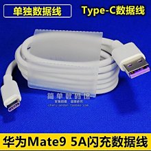 華為 mate30p/P30/P30P/mate20/mate20P/P20P 專用 Type-c 5A充電線-阿晢3C