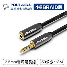 YP逸品小舖 3.5mm 立體聲麥克風音源線 公對母 4極 AUX 音頻線延長線 台灣現貨 POLYWELL