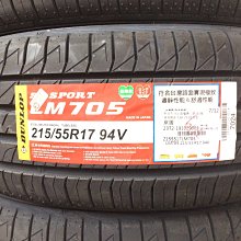 台北永信輪胎~登錄普輪胎 LM705 215/55R17 94V 日本製 含安裝 定位 優