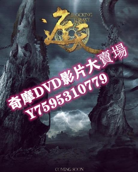 DVD  2024年 遮天/中國遮天 大陸劇