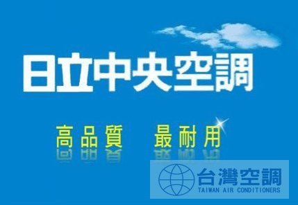 【台灣空調】日立中央空調冰水主機RCU-N302A出售歡迎同業詢價/科技園區廠辦倉庫餐廳店面賣場冷氣空調/全台承包買賣