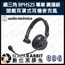 數位黑膠兔【 鐵三角 BPHS2S 專業 廣播級 頭戴單耳式 耳機麥克風 】3.5mm輸出 XLR輸入 intercom