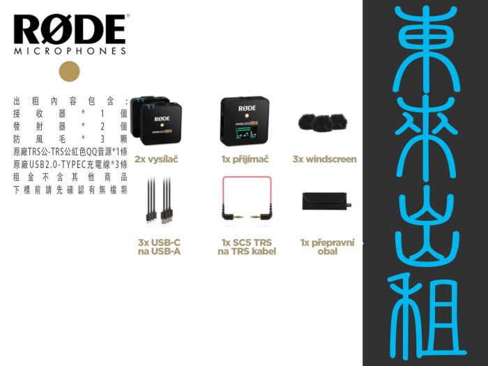 東來攝影器材出租 RODE Wireless Go II 一對二 小型無線麥克風 出租