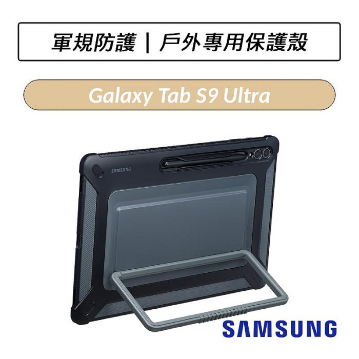 ❆公司貨❆ 三星 Samsung Galaxy Tab S9 Tab S9+ Tab S9 Ultra 戶外專用保護殼