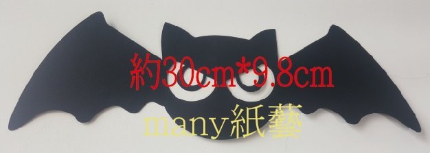 **many手作紙藝** 紙雕~萬聖節-蝙蝠 1隻50元 紙雕佈置、教室佈置、佈告欄、公佈欄、居家佈置、手帳、卡片、節慶