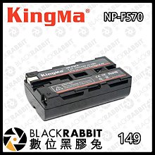 數位黑膠兔【Kingma NP-F570通用電池 3200mAh 】 充電 影視設備 供電