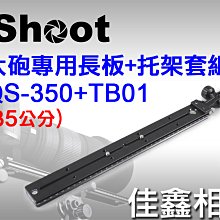 ＠佳鑫相機＠（全新品）iShoot愛色 QS-350大砲專用長板(35cm)+TB01相機托架 Arca規格加長型快拆板
