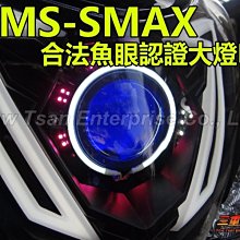 三重賣場 SMAX專用合法魚眼 M7 GMS大廠製造 合法HID M字導光體 LED方向燈 魚眼光圈 另有D1 M3