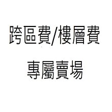 《可議價》跨區費/差額/樓層費 專屬賣場