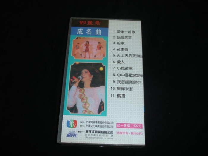 鄧麗君 (演唱會專輯) VHS Hi-Fi Stereo 錄影帶 台灣揚子江興業 台視文化發行