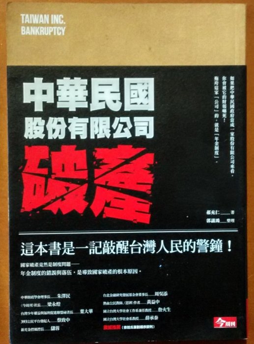 【探索書店37】國家財政 中華民國股份有限公司破產 郝充仁 今周刊 ISBN：9789869067461 220101