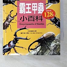 【書寶二手書T1／科學_BDB】兒童百科：霸王甲蟲小百科(更新版)_黃仕傑