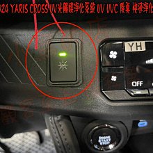 【小鳥的店】豐田 2023-24 YARIS CROSS  UV光觸媒淨化系統 UV UVC 除臭 快速淨化 顯示燈號