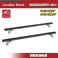 【大山野營】YAKIMA 0423 0424 CoreBar Black 低風阻黑色鋼橫桿 70吋 80吋 一組兩入