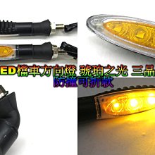 LED檔車方向燈 防撞 可折彎曲款 3晶體 SMD 琥珀之光 方向燈 細尖款 檔車方向燈 LED方向燈