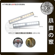 USB-LI-06W 冷白光 LED 磁吸式 薄型 迷你感應燈 紅外線 感應 光感 4號 AAA電池 小齊的家