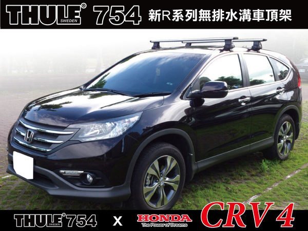 【MRK】HONDA CRV 4代 專用車頂架 THULE 腳座754+962橫桿+KIT. CR-V