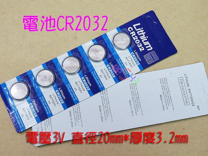 鈕扣電池CR2032一卡5個裝．3V鋰電池搖控器水銀電池計算機鬧鐘時鐘儀器電腦主機板腳踏車燈青蛙燈