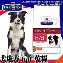 【🐱🐶15天出貨🐰🐹】希爾思》犬處方 h/d 心臟健康-17.6LB