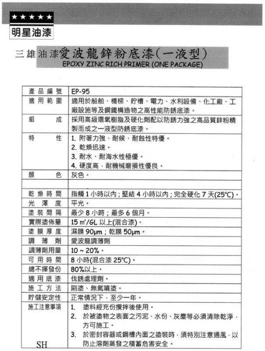 【三雄油漆 下標請詳讀內容】一液型鋅粉底漆 半立分裝