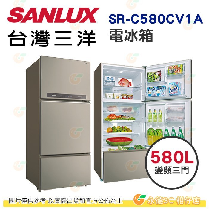 含拆箱定位+舊機回收 台灣三洋 SANLUX SR-C580CV1A 三門 電冰箱 580L 公司貨